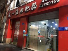 门面-天一沾水肥肠(科园一街店)
