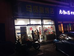 -马贤涮烤(超英·长乐家园店)