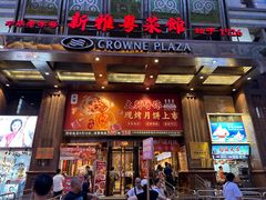 -新雅粤菜馆(南京东路店)