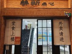 -美新点心店(陕西北路店)