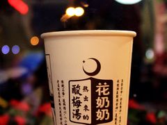 -花奶奶酸梅汤·晨晨的店(大皮院西口店)