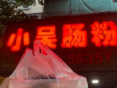 -小吴肠粉