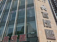 -香浙汇(望京店)