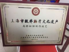 -王泰和高桥松饼(富华大楼店)