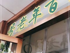 门面-老回回烩面馆(左家庄店)
