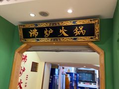 -沸炉重庆老火锅(军事博物馆店)