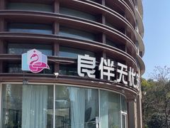 -良伴无忧宠物医院(泰欣嘉园店)