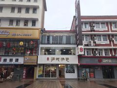 -百年尹氏汤包(湖南路狮子桥店)
