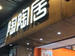 -陶陶居饼家(惠福东路店)