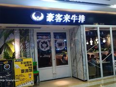门面-豪客来牛排(雄峰城店)