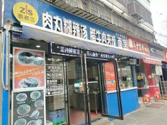 门面-张老三肉丸糊辣汤(丰登南路店)
