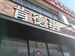 -肯德基(西稍门店)
