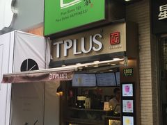 门面-TPLUS茶家(淮海店)