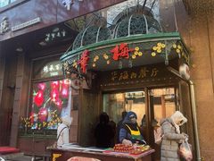 -华梅西餐厅(哈尔滨中央大街店)