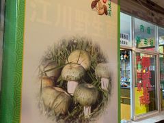 -江川野生菌火锅铜锅鱼(贵清火锅店)