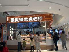 -東更道点心行(崂山丽达店)