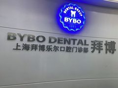 -泰康拜博口腔(世博园乐尔店)