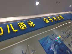 -嘻游纪亲子游泳中心(天佑城店)