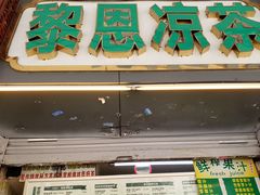 -黎雪珍凉茶(北京路店)
