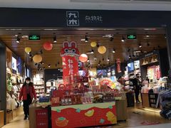 -九木杂物社(凯德西直门店)