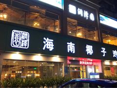 门面-润泽园海南椰子鸡·糟粕醋火锅(拱北店)