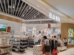 -松山棉店(长楹天街购物中心店)