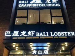 门面-巴厘龙虾·榜首油焖大虾(青山店)