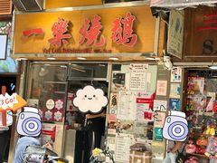 -一乐烧鹅(中环店)