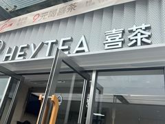 -喜茶(深圳东部星悦天地店)