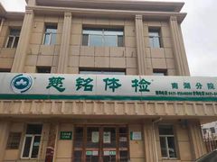 -慈铭体检中心(工农大路店)