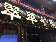 -翠华餐厅