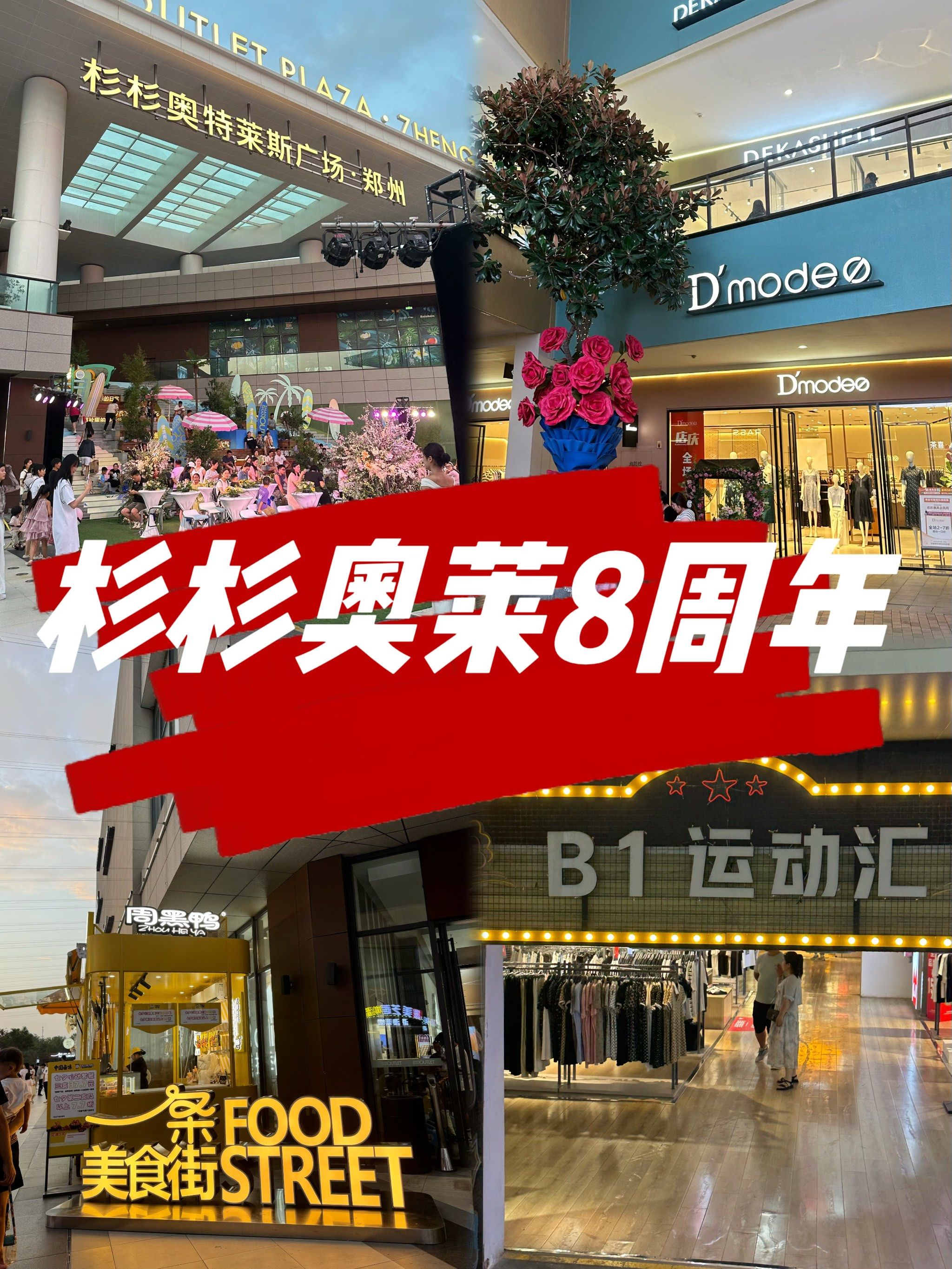 郑州杉杉奥莱放话了!8周年庆期间!