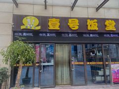 门面-尚味轩壹号饭堂(曼哈顿广场店)