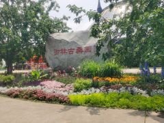 -御林古桑园