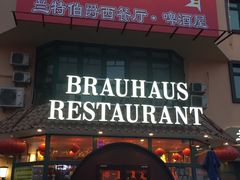-兰特伯爵西餐厅·啤酒屋(方庄店)