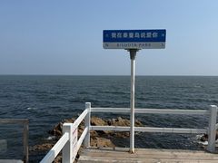 -北戴河碧螺塔海上酒吧公园