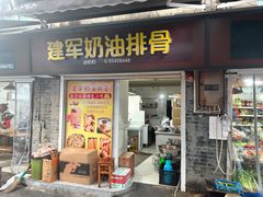 -建军奶油排骨
