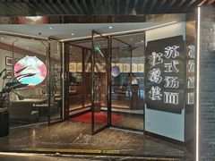 -松鹤楼·苏式汤面(虹桥天地店)