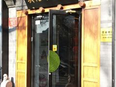 门面-吴裕泰茶庄(鼓楼店)