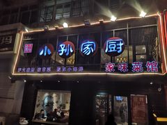 -小孙家厨(长春路店)