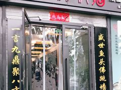门面-食神鱼头佛跳墙(百子湾旗舰店)