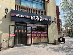 -味多美蛋糕(欢乐谷店)