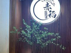 -赤稻·日式料理(禅城店)