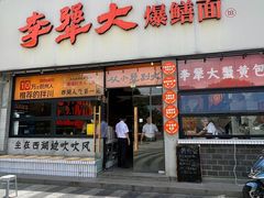 -李犟大爆鳝面·手工蟹黄包(湖滨西湖店)