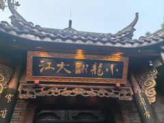 -小龙翻大江文化火锅(宽窄店)