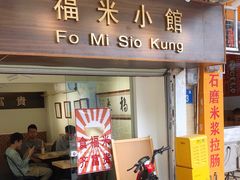 门面-福米小馆