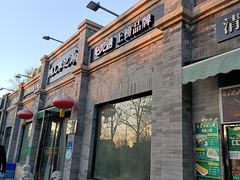 -清真·鸦儿李记·涮肉(鼓楼店)