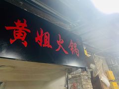 门面-渝味黄姐火锅(黄泥村店)