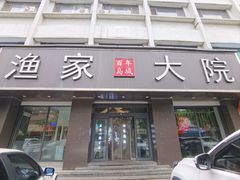 -渔家大院·地道威海菜(石岛店)