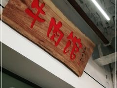 门面-国强牛肉(洋河总店)